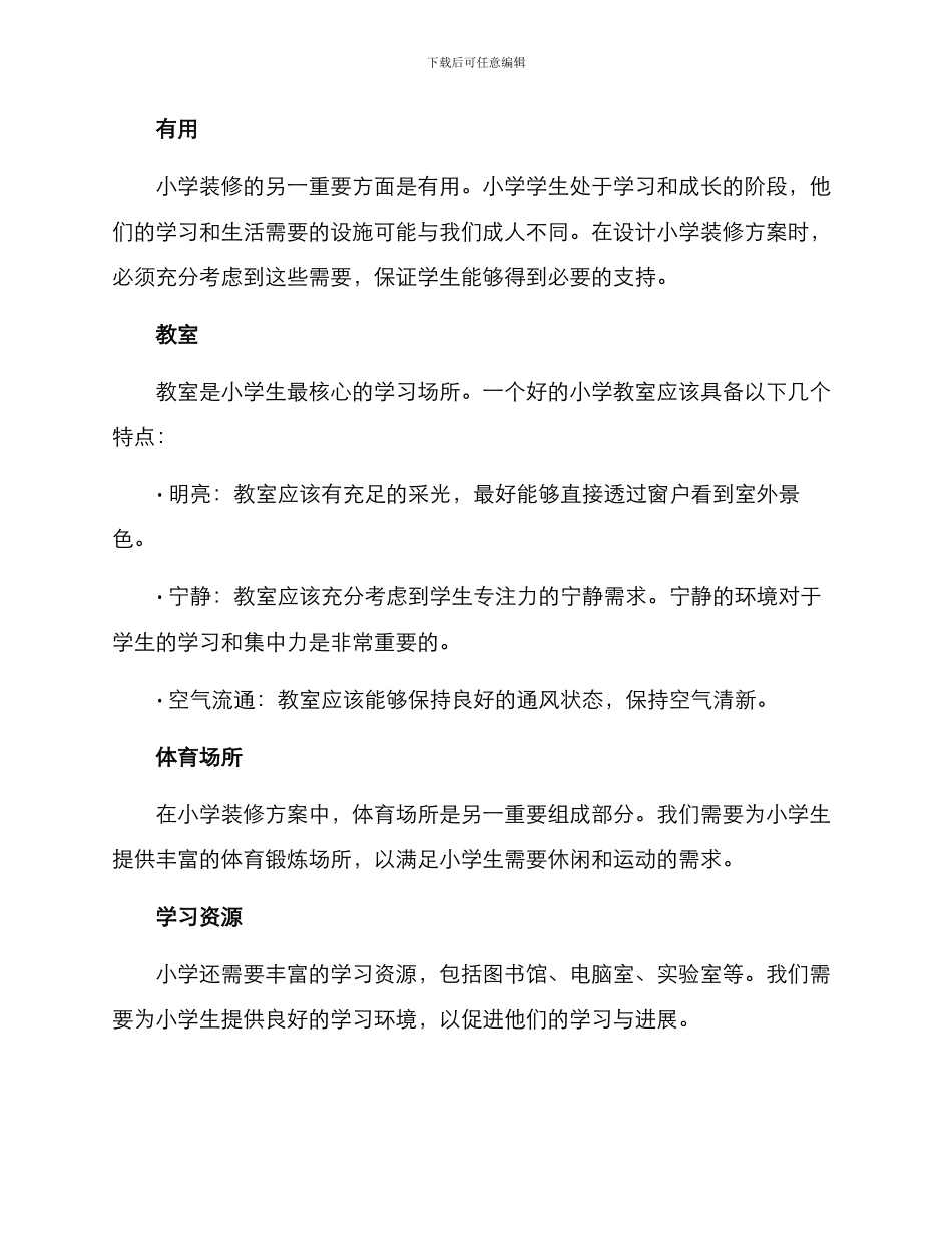 培训小学装修方案_第2页