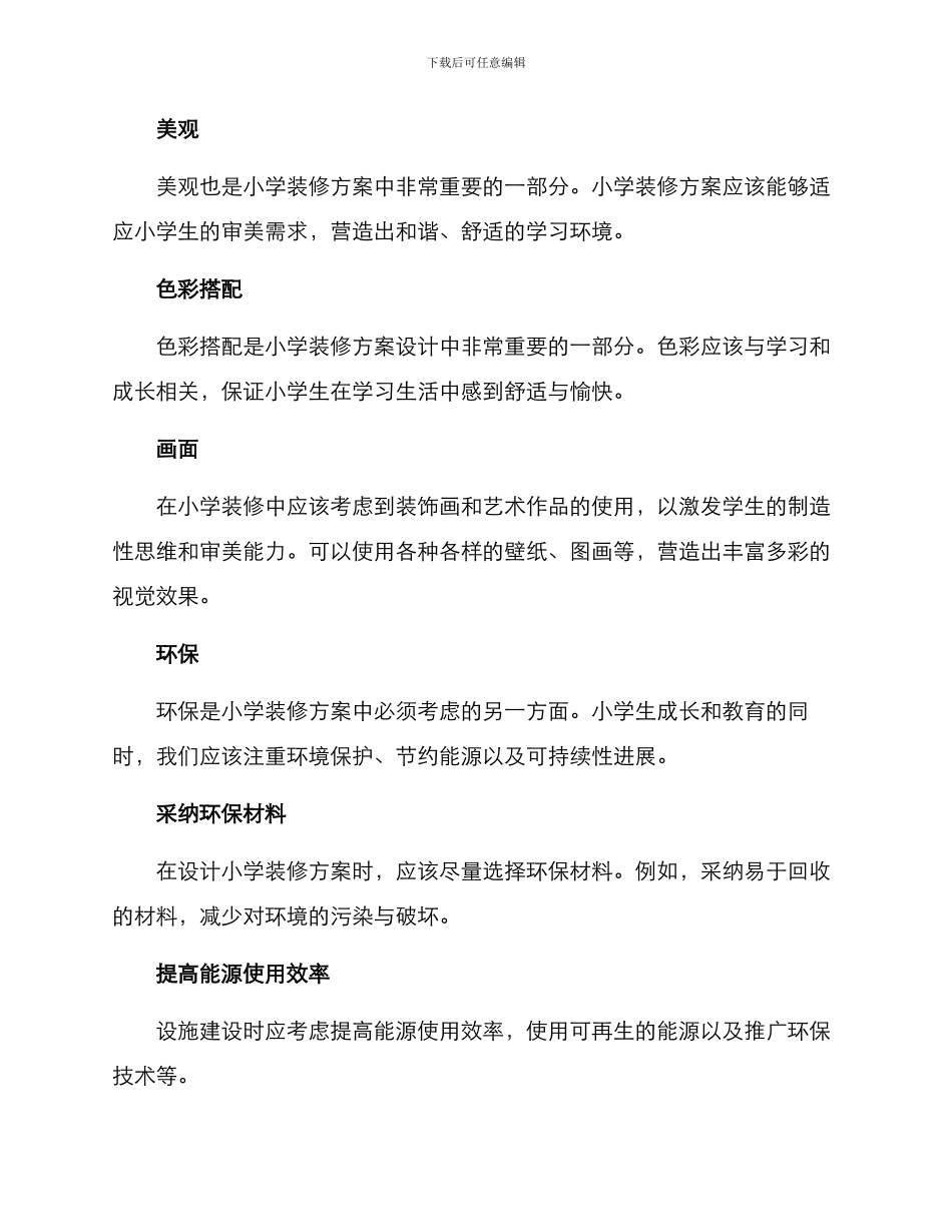 培训小学装修方案_第3页