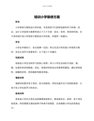 培训小学装修方案