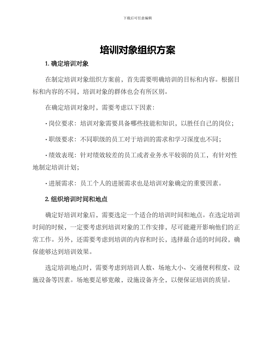 培训对象组织方案_第1页