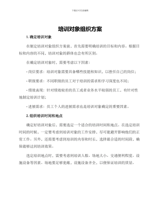 培训对象组织方案