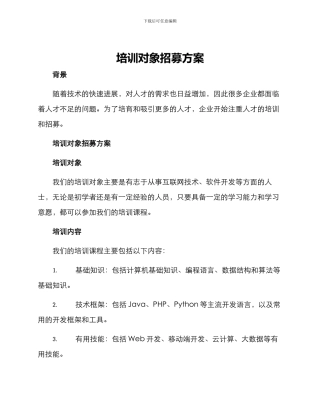 培训对象招募方案