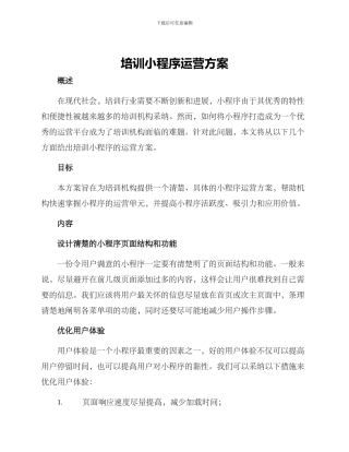 培训小程序运营方案