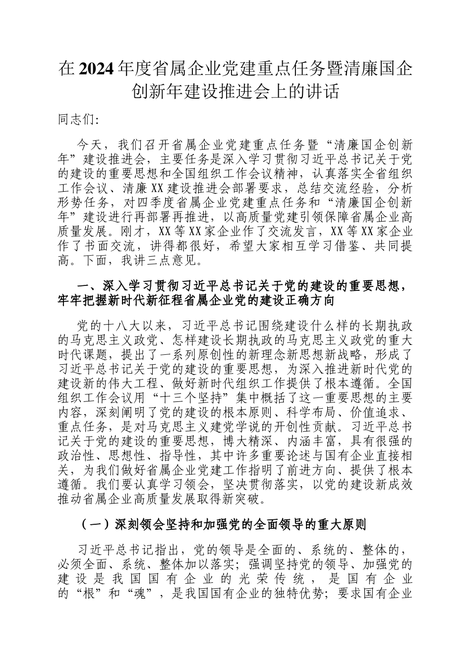 在2024年度省属企业党建重点任务暨清廉国企创新年建设推进会上的讲话_第1页