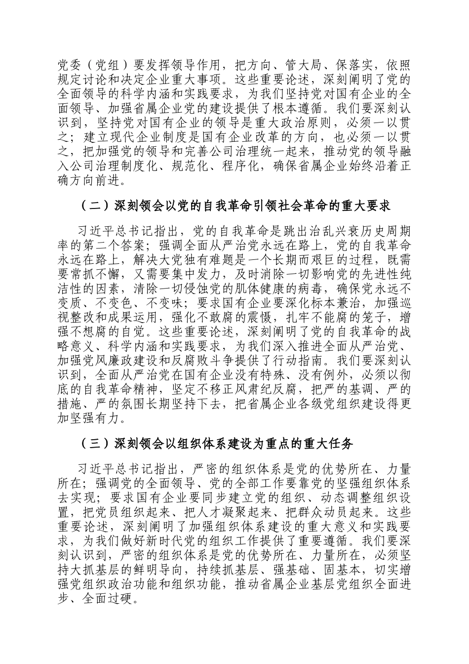 在2024年度省属企业党建重点任务暨清廉国企创新年建设推进会上的讲话_第2页