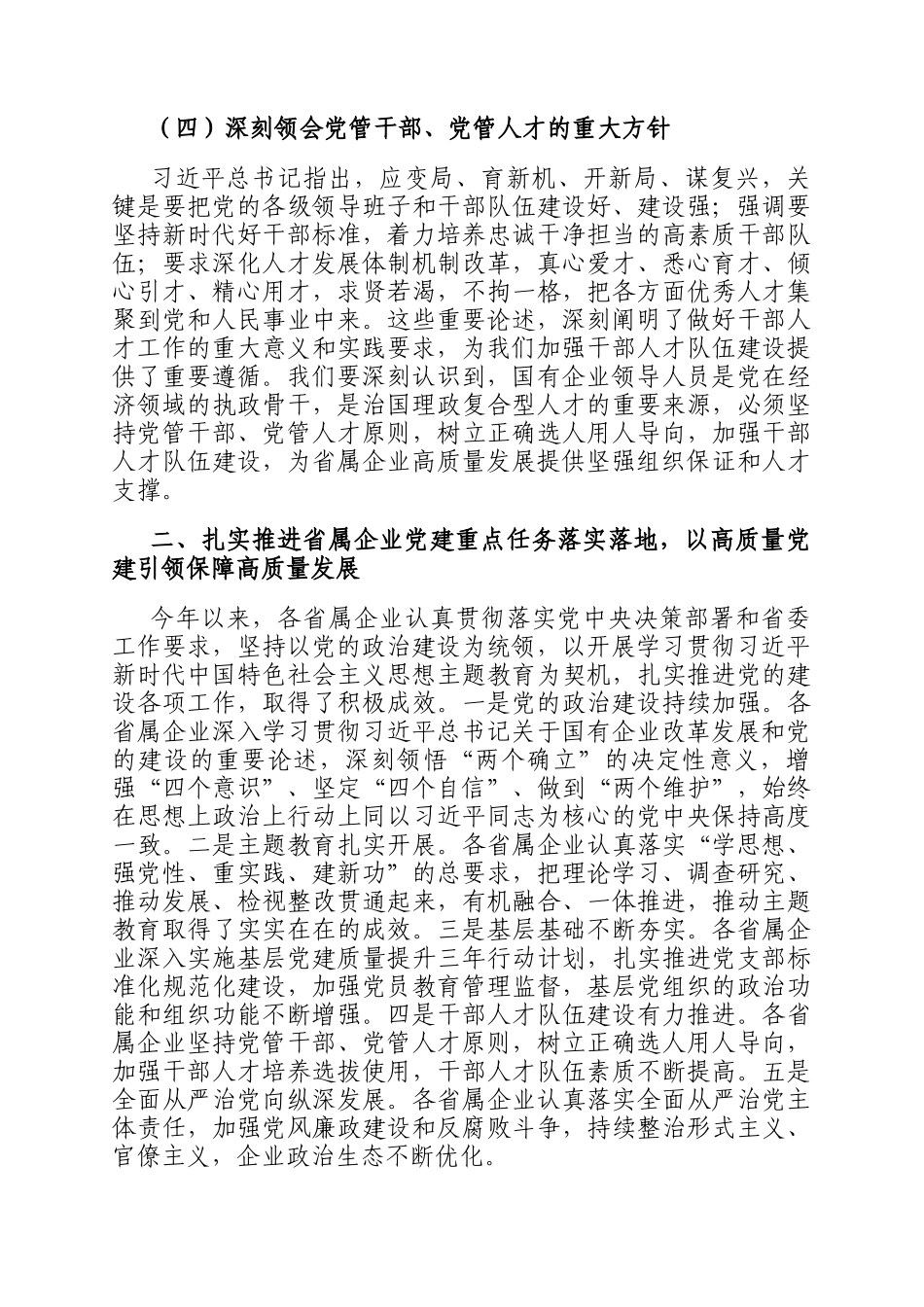 在2024年度省属企业党建重点任务暨清廉国企创新年建设推进会上的讲话_第3页