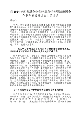 在2024年度省属企业党建重点任务暨清廉国企创新年建设推进会上的讲话