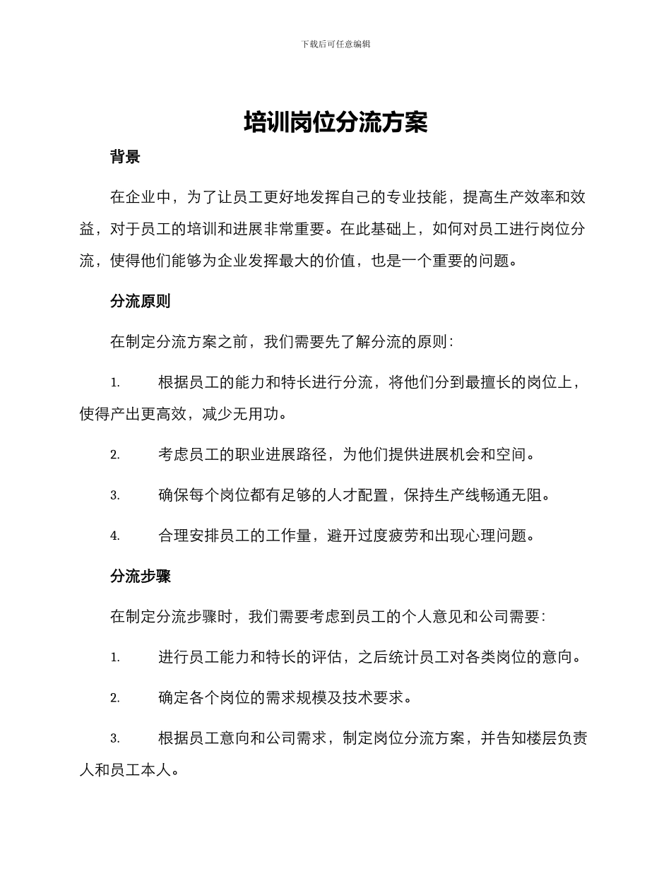 培训岗位分流方案_第1页