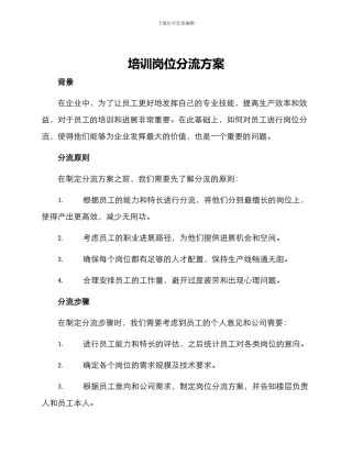 培训岗位分流方案