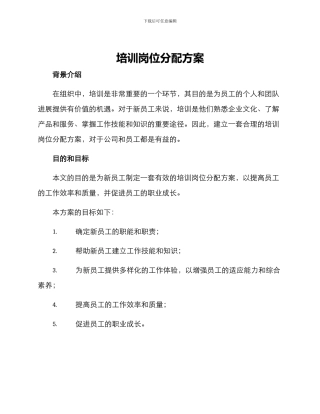 培训岗位分配方案