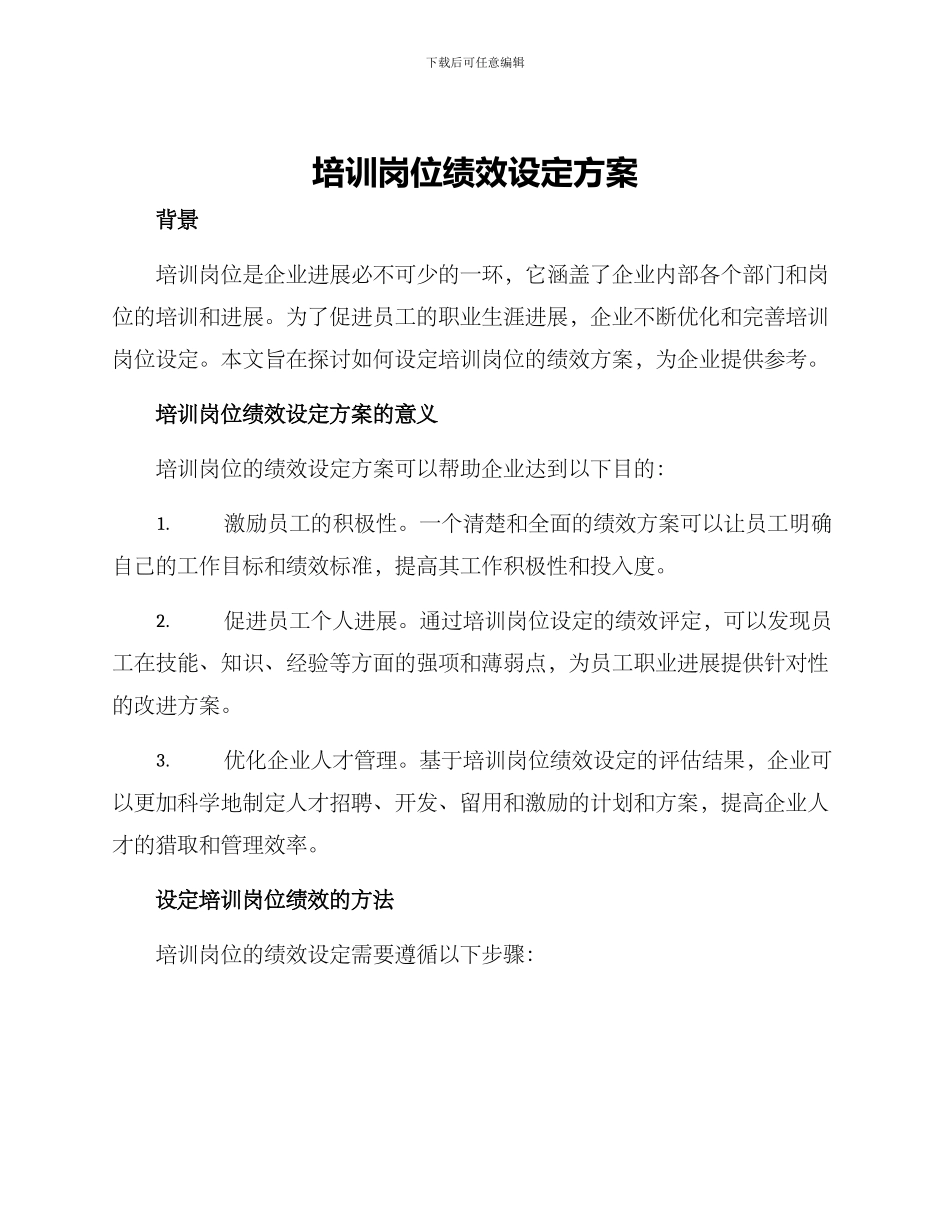 培训岗位绩效设定方案_第1页