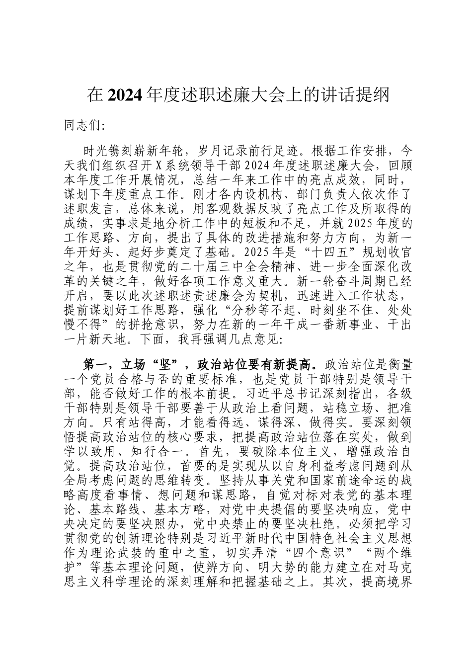 在2024年度述职述廉大会上的讲话提纲_第1页