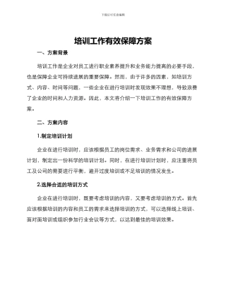 培训工作有效保障方案