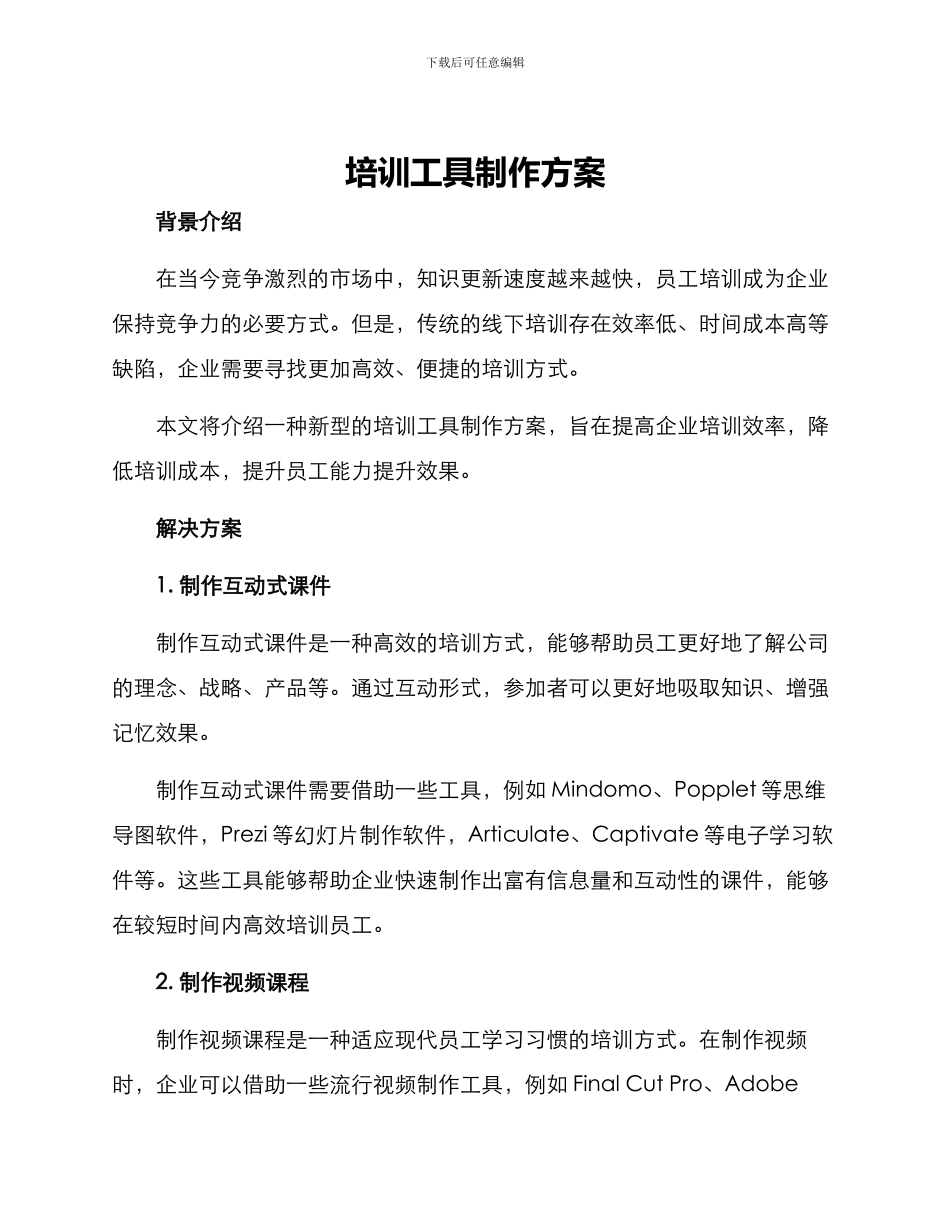 培训工具制作方案_第1页