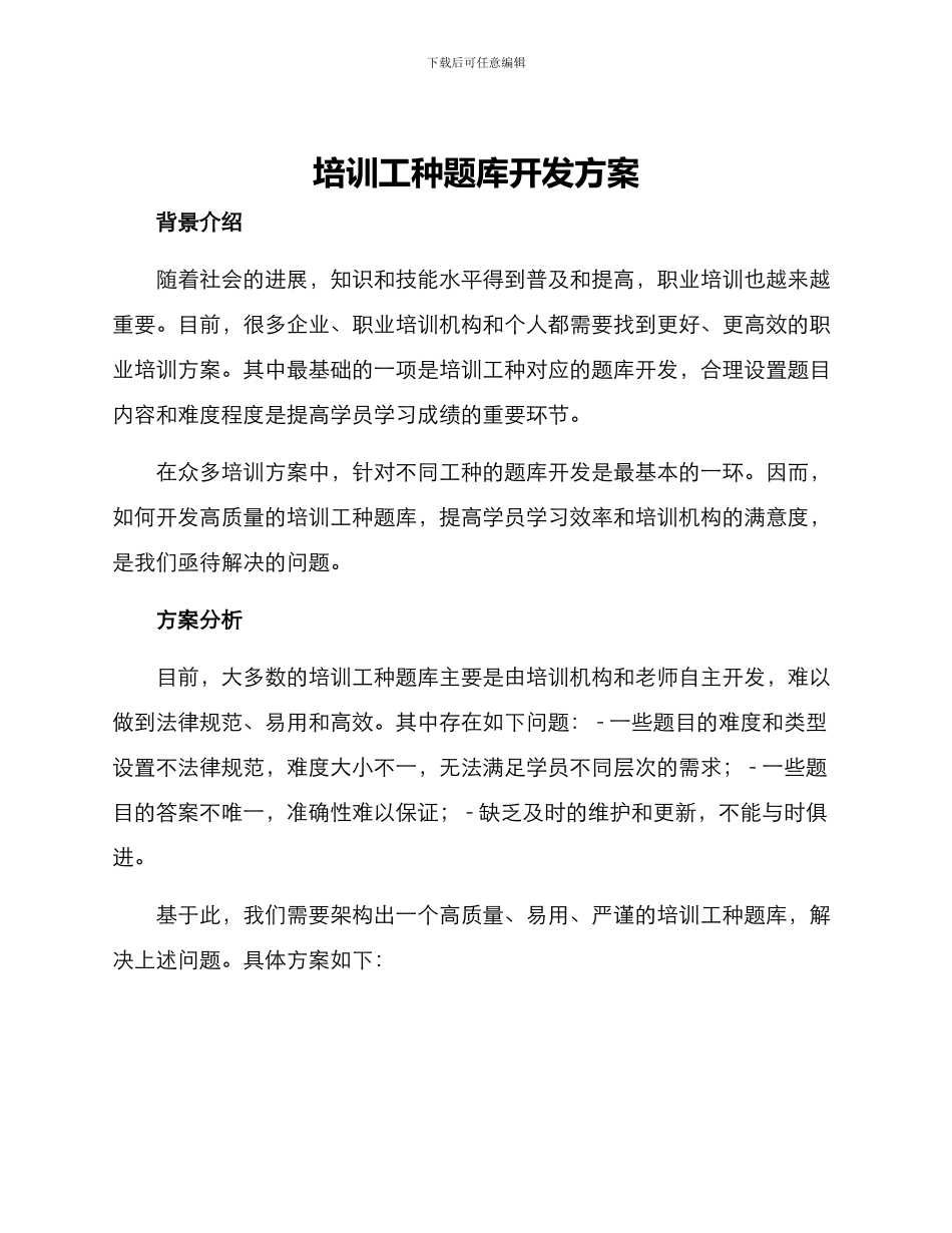 培训工种题库开发方案_第1页