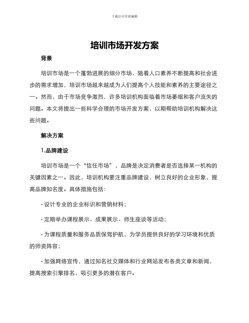 培训市场开发方案_第1页