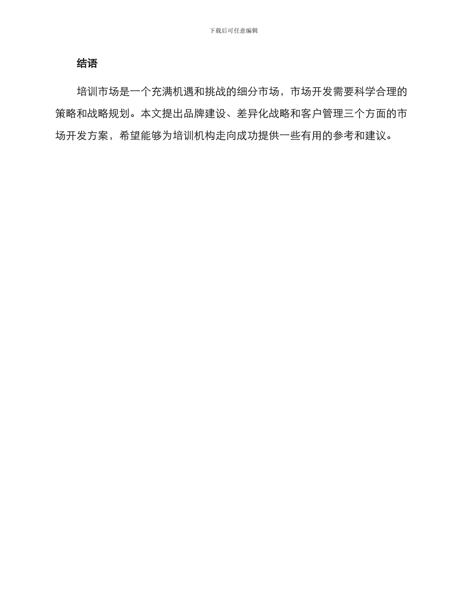 培训市场开发方案_第3页