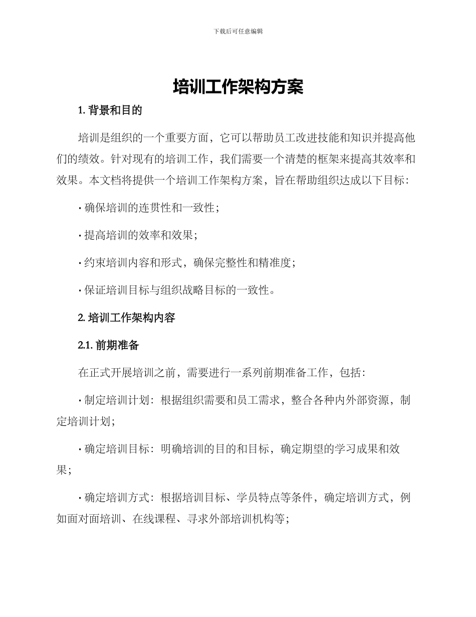 培训工作架构方案_第1页