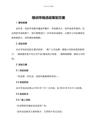 培训市场活动策划方案