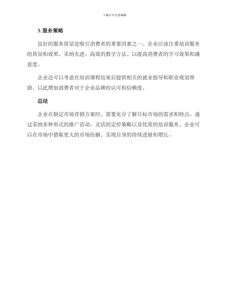 培训市场营销方案_第3页