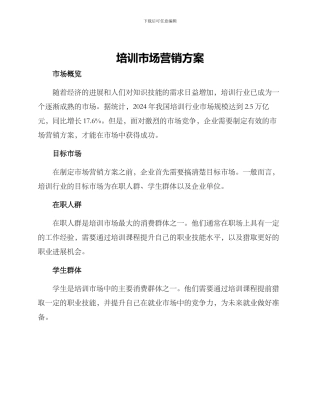 培训市场营销方案