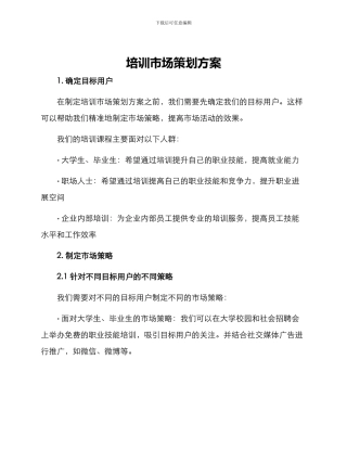 培训市场策划方案