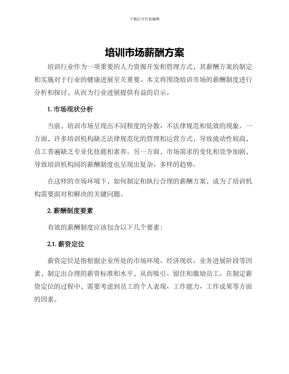 培训市场薪酬方案_第1页