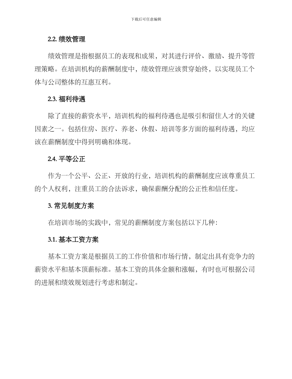 培训市场薪酬方案_第2页