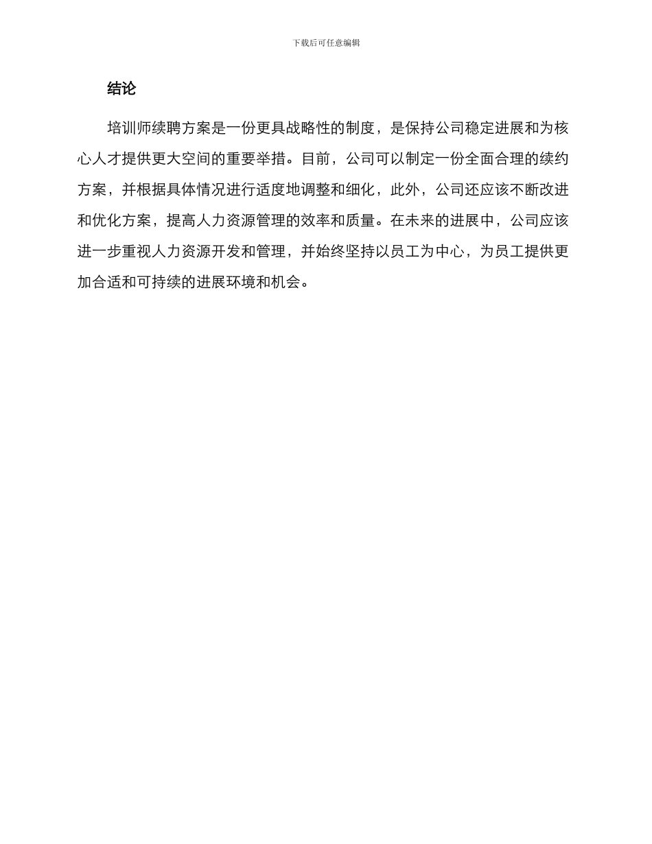 培训师续聘方案_第3页