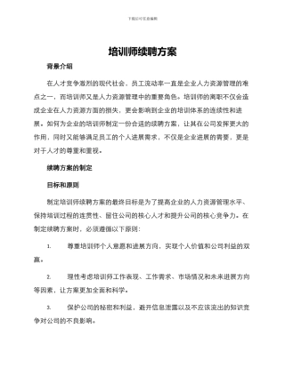 培训师续聘方案