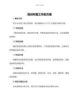 培训布置工作的方案