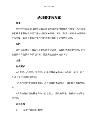 培训师评选方案