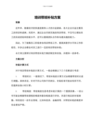 培训带班补贴方案