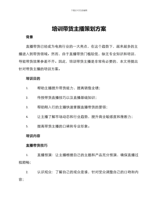 培训带货主播策划方案