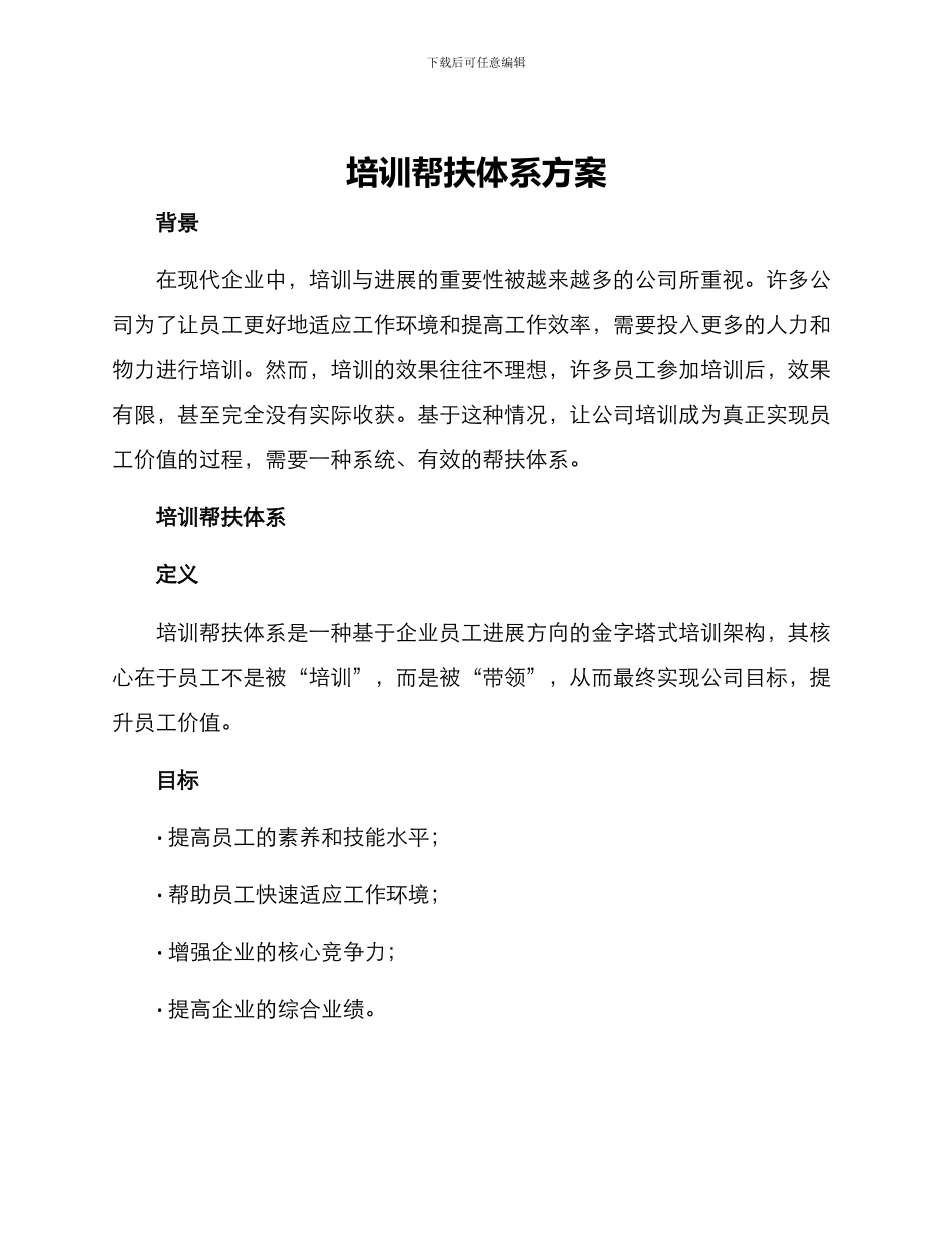 培训帮扶体系方案_第1页