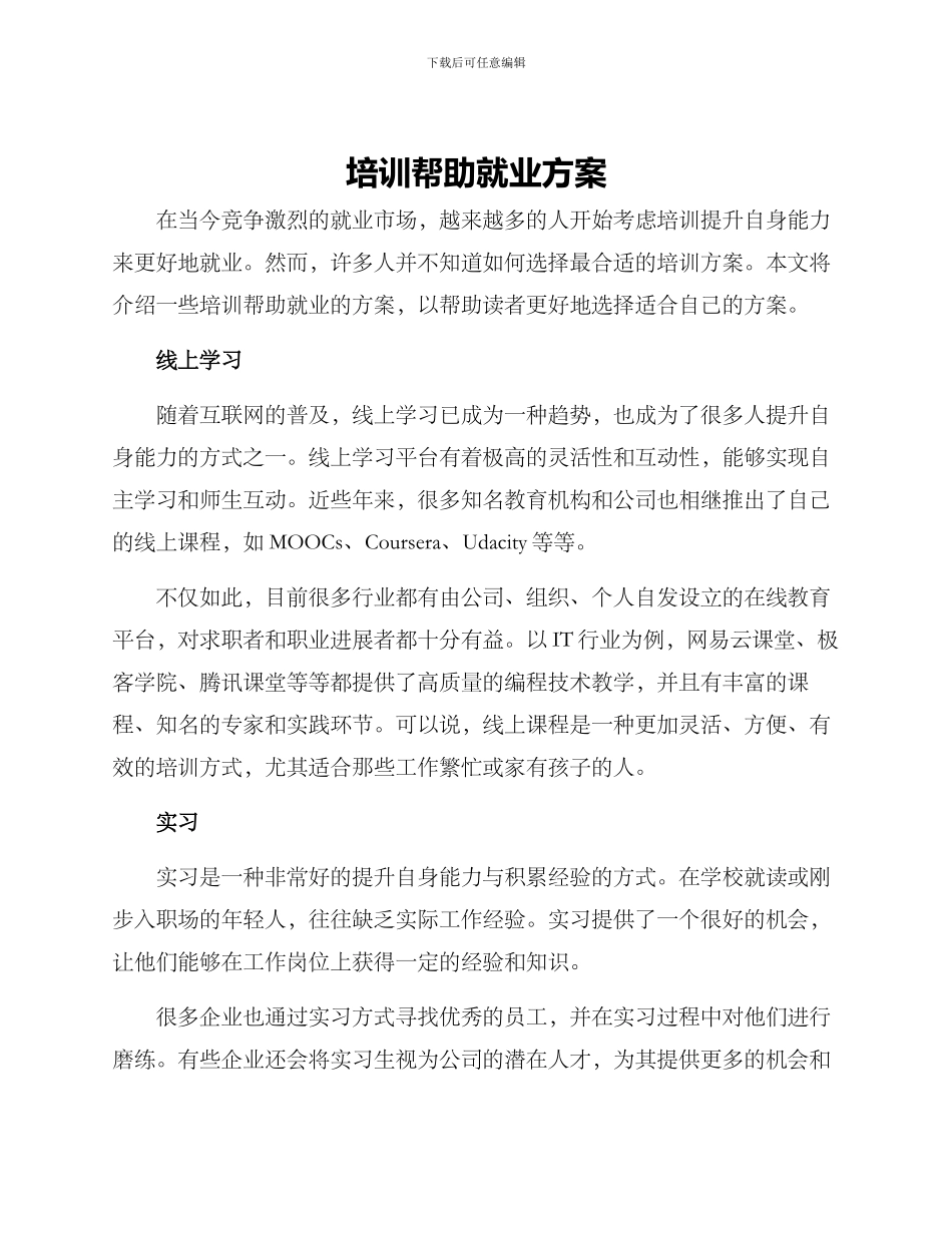 培训帮助就业方案_第1页