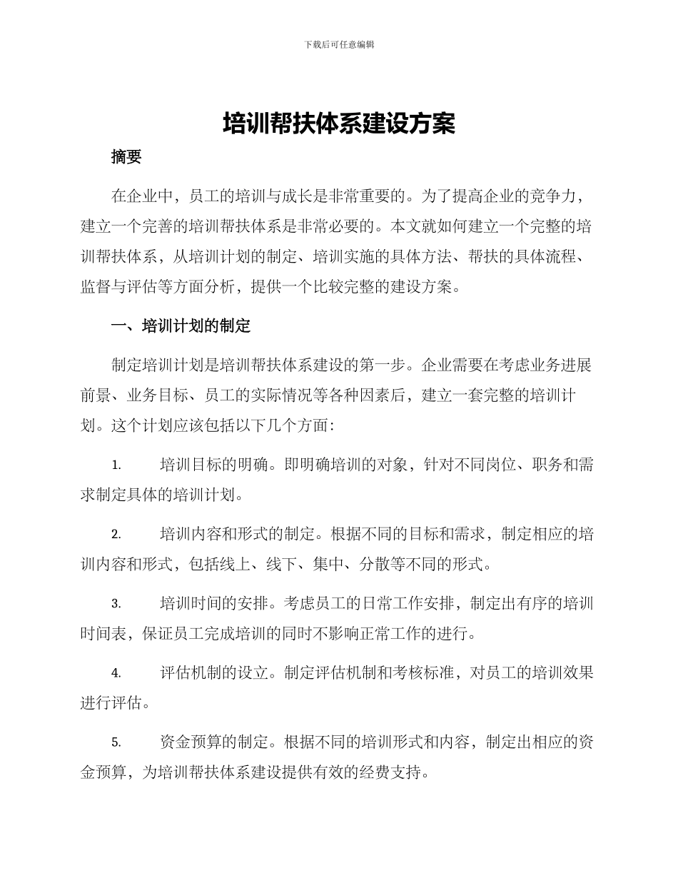 培训帮扶体系建设方案_第1页