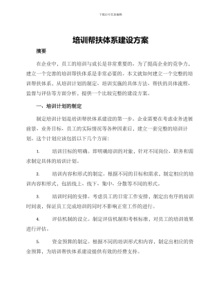 培训帮扶体系建设方案