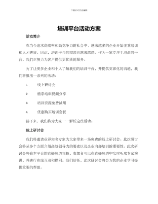 培训平台活动方案