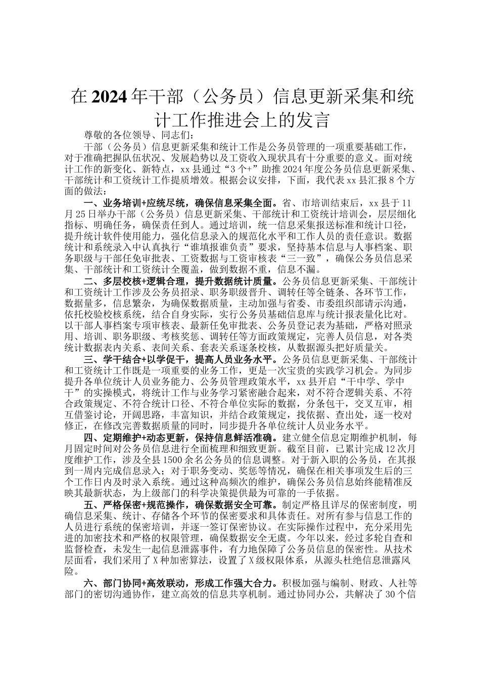 在2024年干部（公务员）信息更新采集和统计工作推进会上的发言_第1页