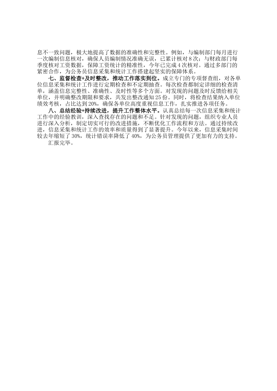 在2024年干部（公务员）信息更新采集和统计工作推进会上的发言_第2页