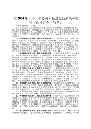 在2024年干部（公务员）信息更新采集和统计工作推进会上的发言