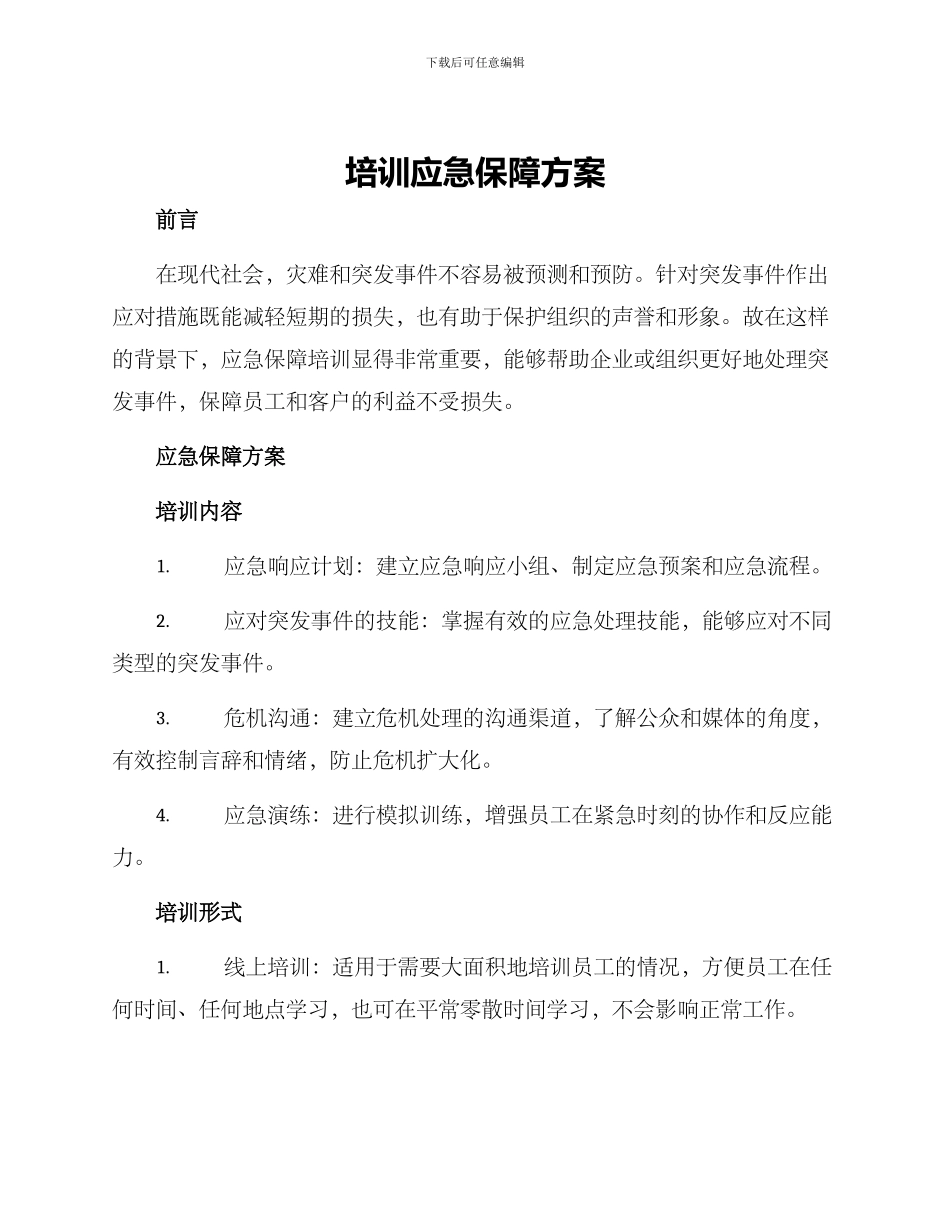 培训应急保障方案_第1页