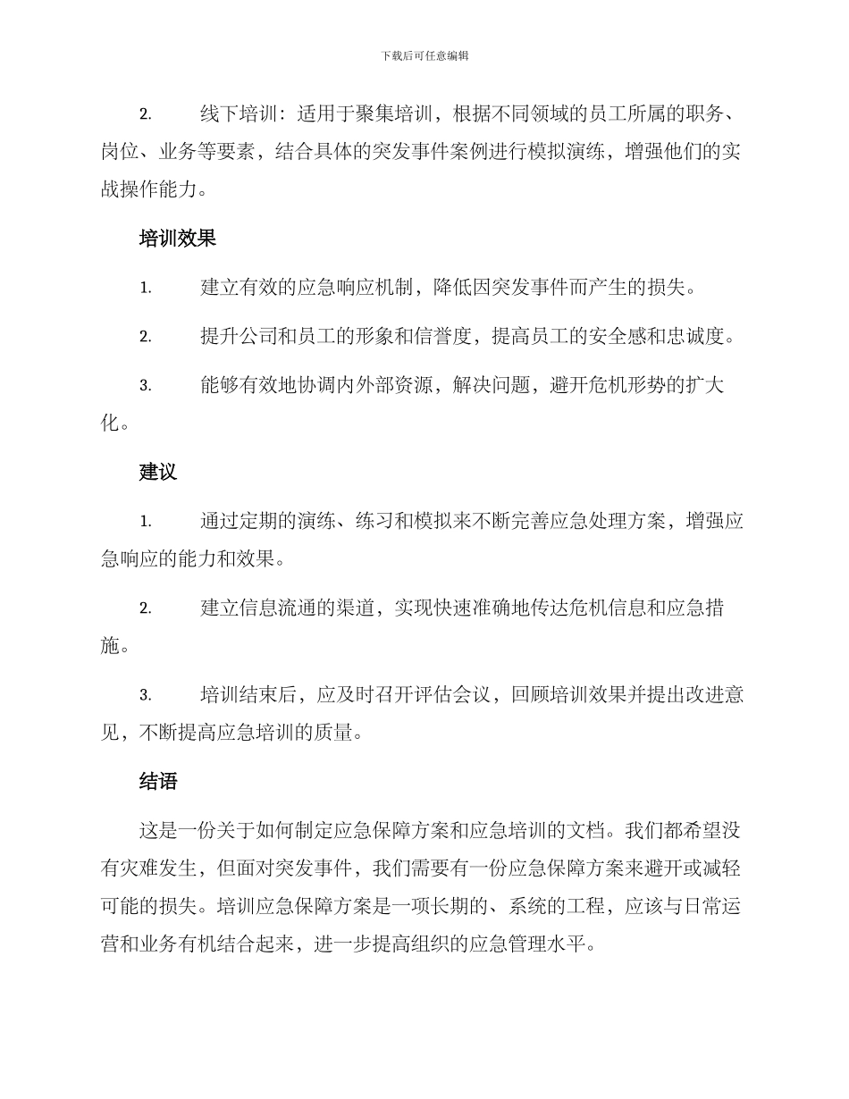 培训应急保障方案_第2页