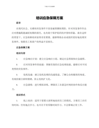 培训应急保障方案
