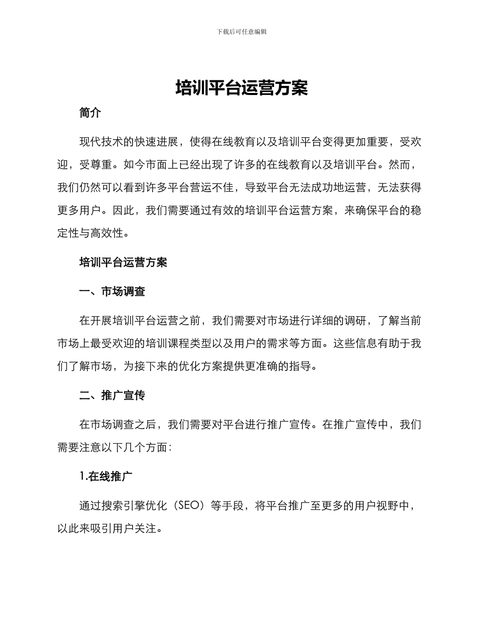 培训平台运营方案_第1页