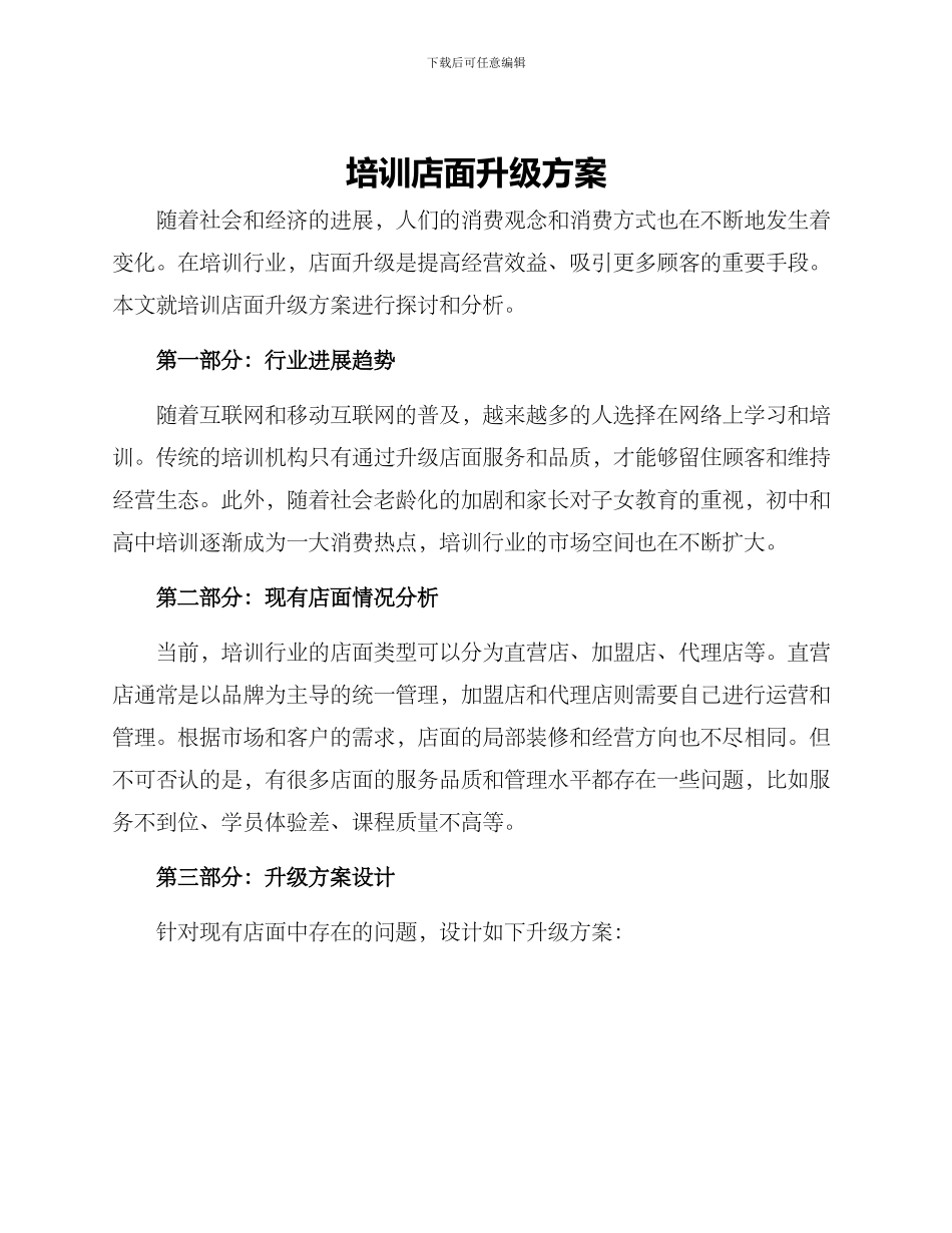 培训店面升级方案_第1页