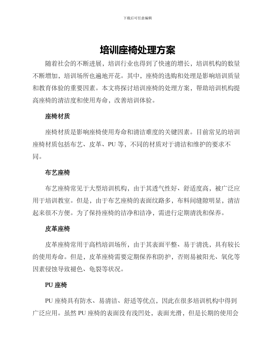 培训座椅处理方案_第1页