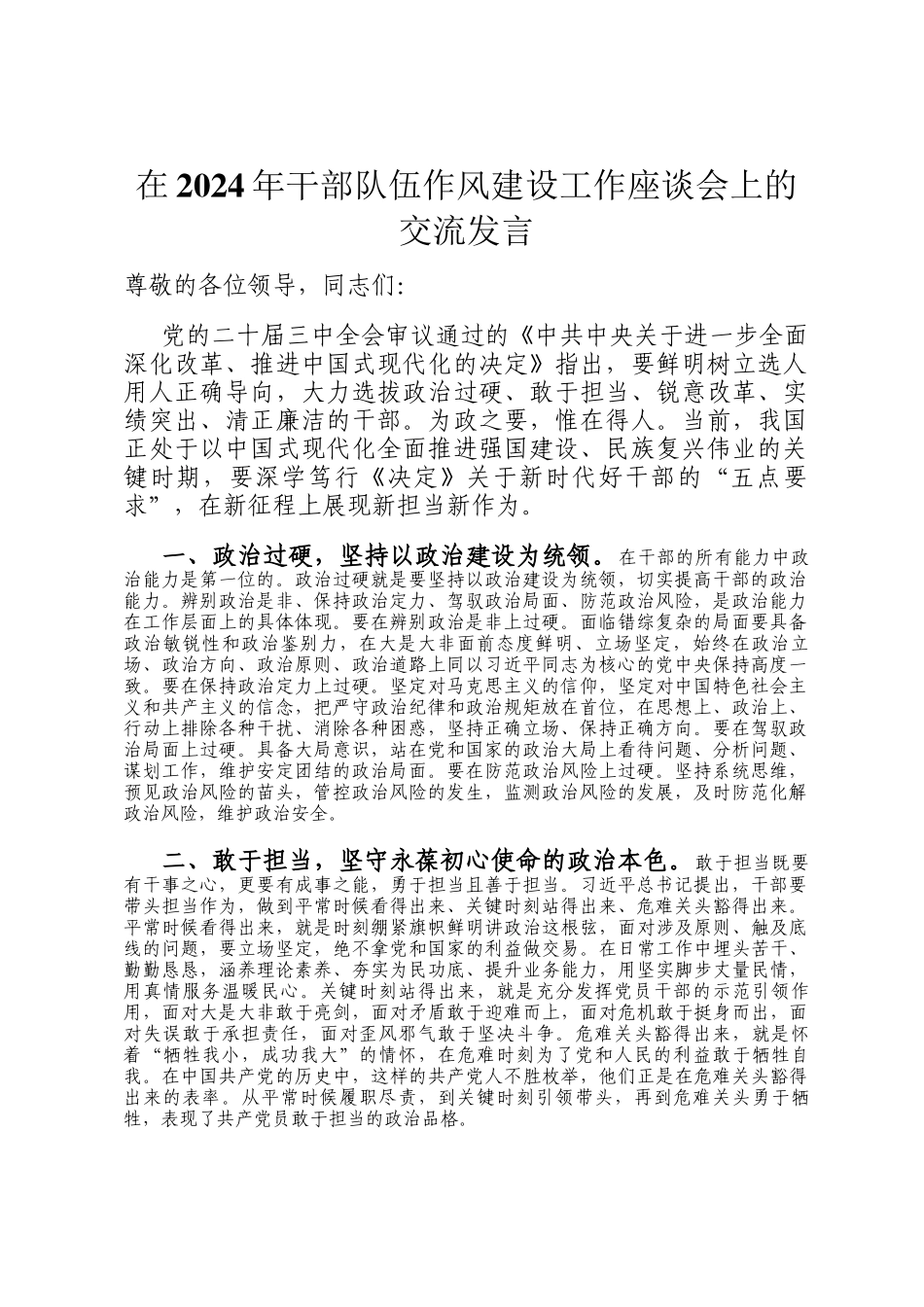 在2024年干部队伍作风建设工作座谈会上的交流发言_第1页