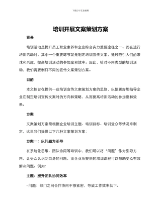 培训开展文案策划方案